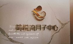 -美悦湾月子中心(熙湖店)