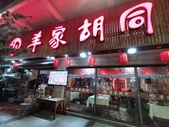 门面-羊家胡同·龙虾烧烤火锅(龙汇路店)