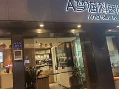 -御宝贝·A梦猫科宠物医院(国际猫友好医院)