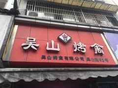 -吴山烤禽 (吴山路店)