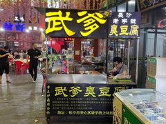 门面-武爹臭豆腐(坡子街店)
