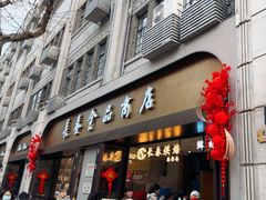 -上海市长春食品商店(淮海中路店)