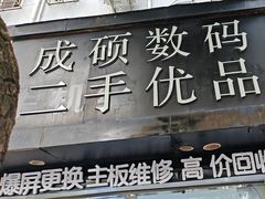 -成硕数码二手优品手机维修(七宝店)