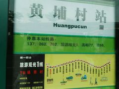 -黄埔古港