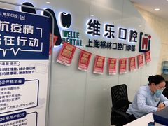 -维乐口腔(格林门诊长宁店)