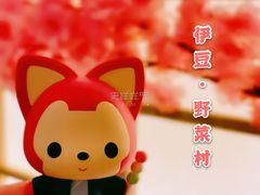 -伊豆野菜村(大族广场店)