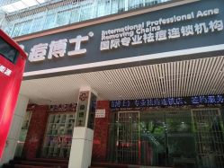 点击看大图 -痘博士广州·全国连锁祛痘机构