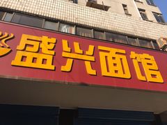 门面-盛兴面馆(真儒大厦店)