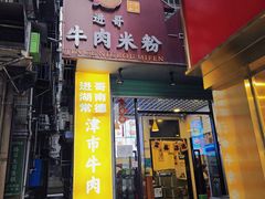 -进哥湖南津市牛肉粉店(下沙店)