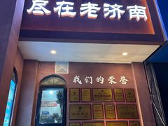 -老济南·地道济南菜(大明湖店)