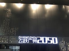 -广州市城市规划展览中心