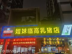 门面-姐妹临高乳猪店(海垦路店)