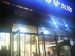 门面-百草香驴肉坊(国际城店)