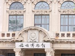 -旅顺博物馆