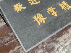 -豫掌柜饸饹面·烩面(秀沿路店)