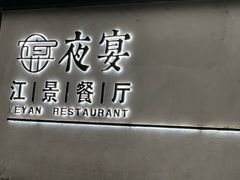 -夜宴江景餐厅