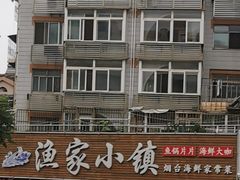 -渔家小镇