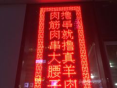 门面-东方宫·中国兰州牛肉拉面(三里屯店)
