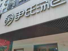 -尹氏汤包(朝天宫店)