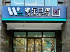 -维乐口腔·埃齐门诊(静安店)