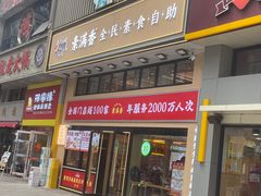-素满香·食养自助(建邺万达店)