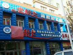 -老船长海鲜加工店(世纪家园店)