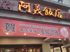 门面-阿美饭店