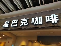 门面-星巴克(无锡大东方店)