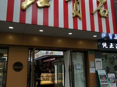 门面-红宝石·鲜奶小方·海派西点房(浦三店)