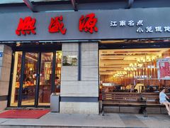 门面-熙盛源(滨湖万达店)