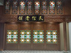 -民信老铺(华盖路店)