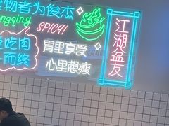 -耍盆友·重庆江湖菜(百子湾店)