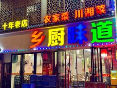 -乡厨味道(黄鹤楼店)