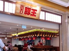 门面-豚王拉面(澳门银河店)