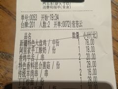账单-阿里家·新疆烤肉酒場 by MIG