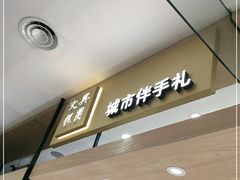 门面-阮大兴糕团(杭州西湖银泰百货店)