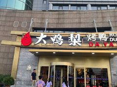-大鸭梨烤鸭·北京菜(大兴南小街店)