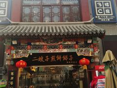 门面-清真·二嫂子煎饼果子(鼓楼旗舰形象店)