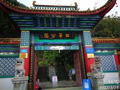 -西华公园