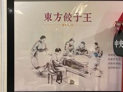 -东方饺子王(和平里店)