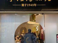 -宁波汤团店(外滩店)