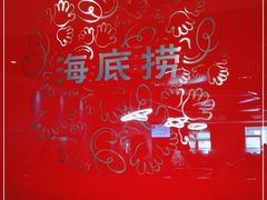 -海底捞火锅(枫蓝国际购物中心店)