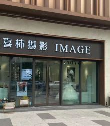 -喜柿摄影·XISHI IMAGE(和平店)