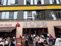 -陶德砂锅(蜀汉路店)