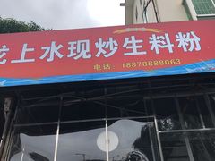门面-龙上水现炒生料(柳沙店)