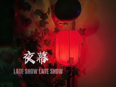 -夜幕浸入式超级密室(望京店)