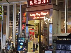 -黑胶星球(华发中城商都店)