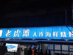 门面-老虎滩大连海鲜烧烤(建邺云锦路总店)