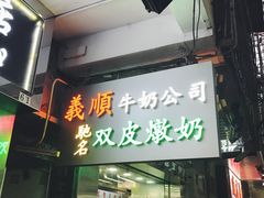 -义顺牛奶公司(庇利金街店)