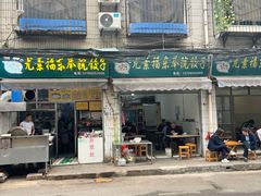 -尤素福东举院饺子馆
